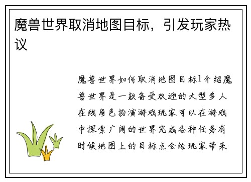 魔兽世界取消地图目标，引发玩家热议