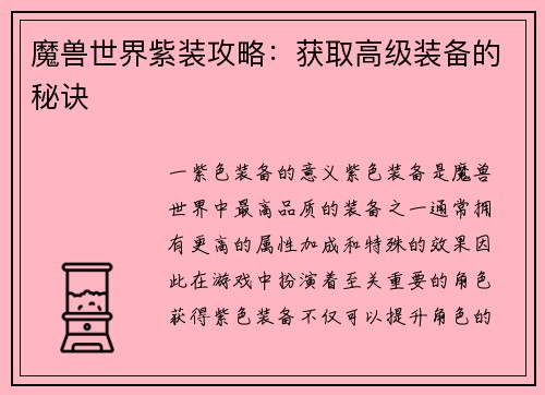 魔兽世界紫装攻略：获取高级装备的秘诀